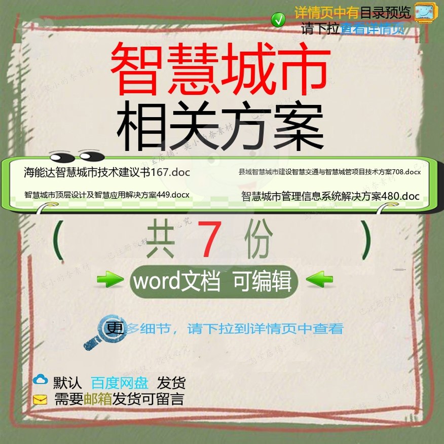 智慧城市相关方案 方案word设计项目技建设管理智慧解决方术