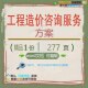 工程造价咨询服务方案 方案工程服务工程造咨询咨询服务造价价