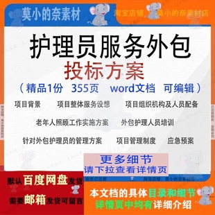 护理员服务外包投标方案项目实施管理参考范本word文档模板可编辑