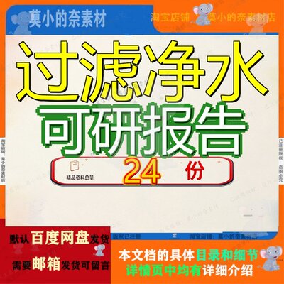 过滤净水可研报告项目水器设备材料可行性研究器可化器滤芯目报