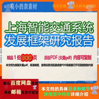 上海智能交通系统发展框架研究报告300页 报告研究智能资料交通