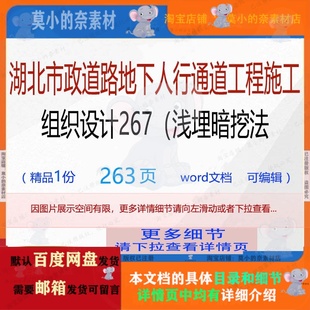 浅埋暗挖法相关 湖北市政道路地下人行通道工程施工组织设计267