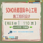 SOHO尚都国际中心工程施工组织设计 组工程施工设计施工方案