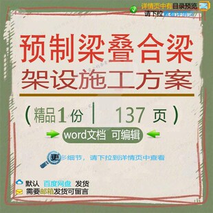 预制梁叠合梁架设施工方案相关方案 施工方设施预制架设编辑叠案