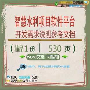 智慧水利项目软件平台开发需求说明参考文档智慧方案相关方案平