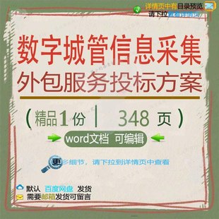 数字城管信息采集外包服务投标方案 招投标范本文档参考可编辑书