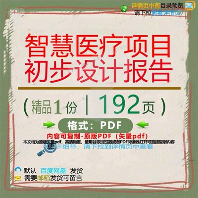 智慧医疗项目初步设计报告192页 项目报智慧初步医疗文档资料