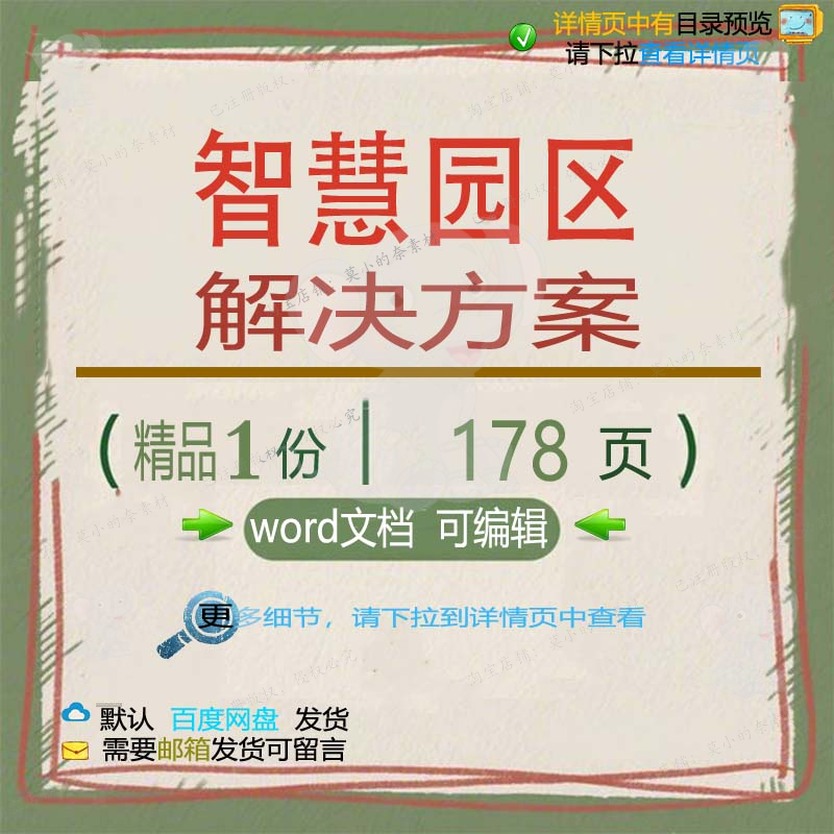 精品园区园区智慧智慧word方案方案文档方案相关方案解决解决文