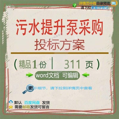 污水提升泵采购投标方案项目供货运输管理参可编辑范本文档word考