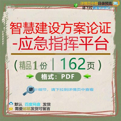 智慧建设方案论证-应急指挥平台162页 应急建设智慧指挥平台