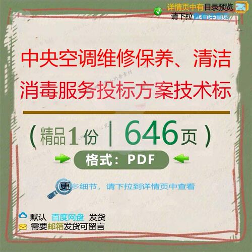 中央空调维修保养、清洁消毒服务投标方案技服务方案术标646页