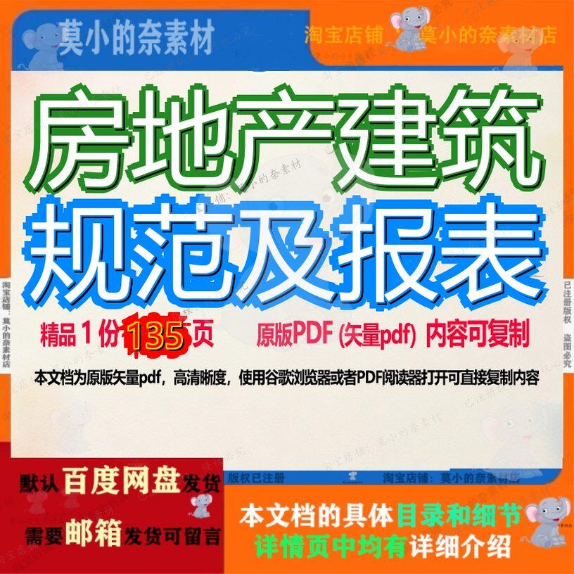 房地产建筑规范及报表135页 资料建筑规范报表文档房地产优质