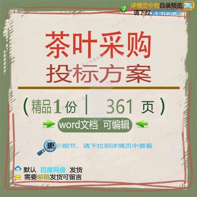 茶叶采购加工验收项目运输可编辑投标文档方案参考模板word范本