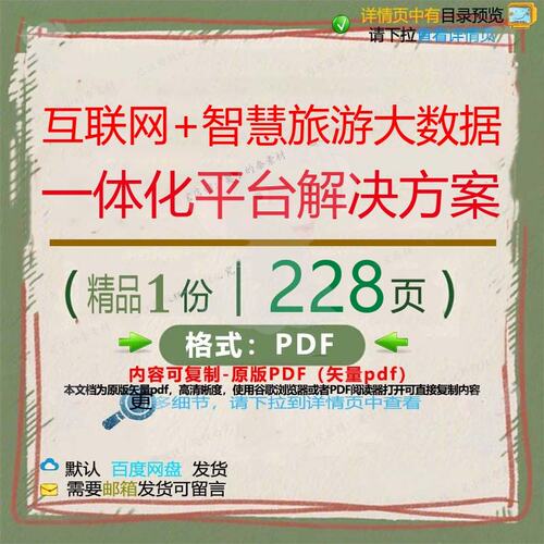 互联网+智慧旅游大数据一体化平台解决方案CT平台解决解决__PROT