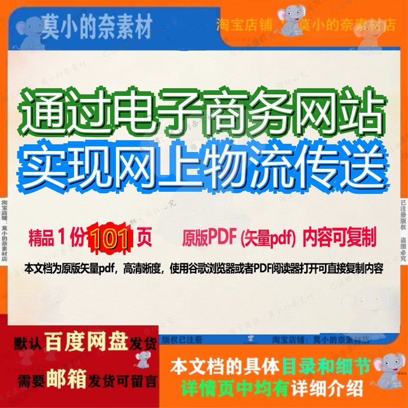 通过电子商务网站实现网上物流传送101页 资料文档商务电子商务