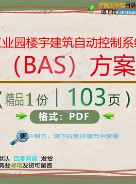 工业园楼宇建筑自动控制系统（BAS）方案控制工业园方案系103