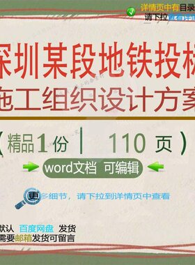深圳某段地铁投标施工组织设计方案 组织施设计设计方案投标工方