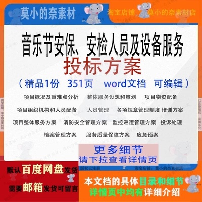 音乐节安保安检人员及设备服务投标方案参考范本文档word可编辑