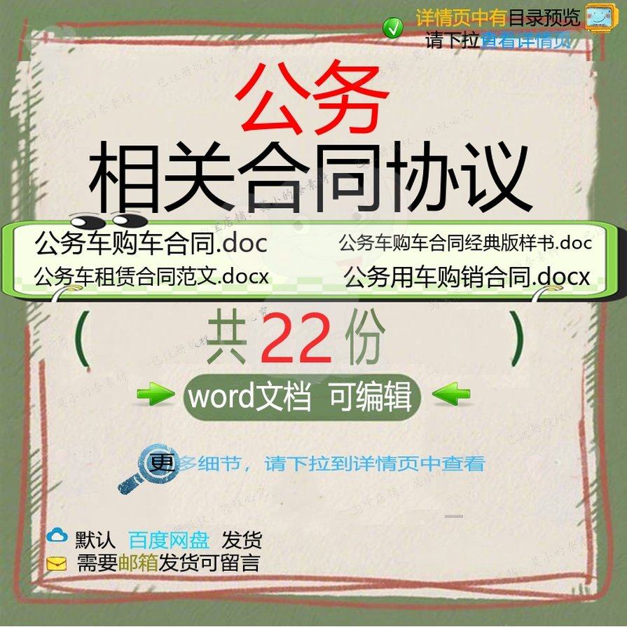 公务相关合同协议 租赁模板范本协议购销标保养经典汽车年准样书,商务/设计服务,设计素材/源文件,淘宝优惠券,粉丝福利购,淘宝优惠卷