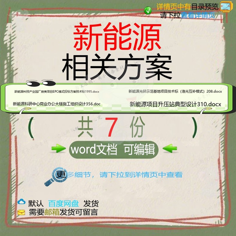 新能源相关方案 方案施工word组织投标工程施工设计项目工程