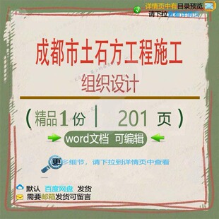 成都市土石方工程施工组织设计相关方案 施设计工程方案工组织工