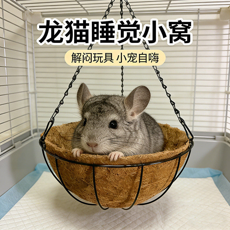 龙猫专用吊床秋千睡觉小窝解闷玩具宠物兔笼子松鼠仓鼠金丝熊用品