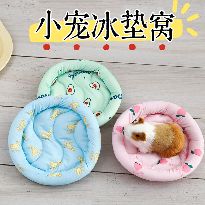 仓鼠窝夏季冰丝凉窝四季通用荷兰猪龙猫刺猬金丝熊侏儒兔小宠垫子