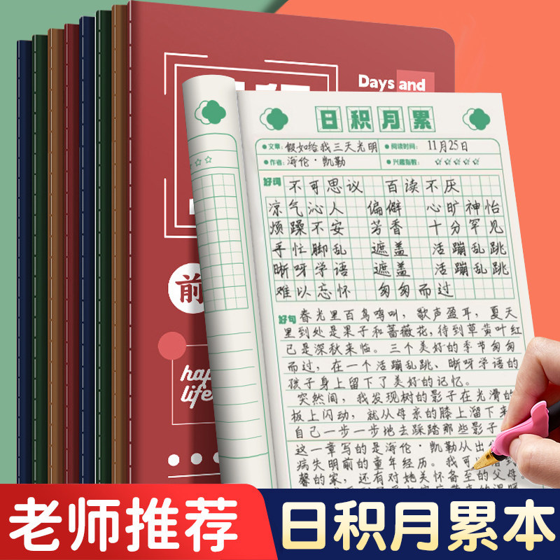 励志日积月累小学生阅读摘记本读书笔记本好词好句摘抄本词语积累