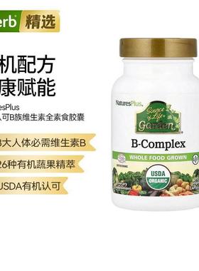 Nature's Plus自然加复合维生素B族23种有机果蔬配方强抵御代谢VB