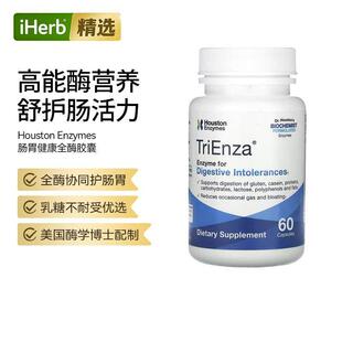 Houston Enzymes肠胃健康全酶胶囊消化不耐受美国酶学博士配制呵