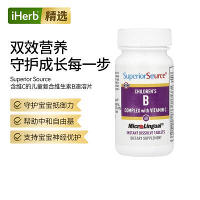 SuperiorSource含维C儿童复合维生素B免疫改善挑食帮助成长