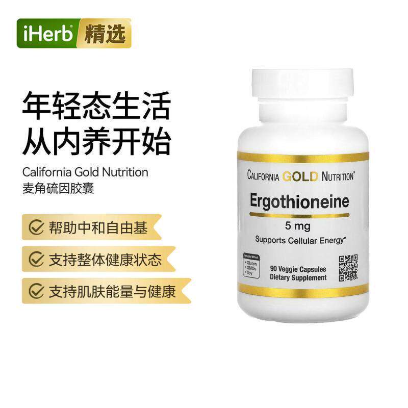 CGN美国加州黄金麦角硫因改善肌肤修护氧化自由基细胞
