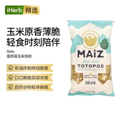 Siete墨西哥玉米饼碎多种口味能量补充口感酥脆