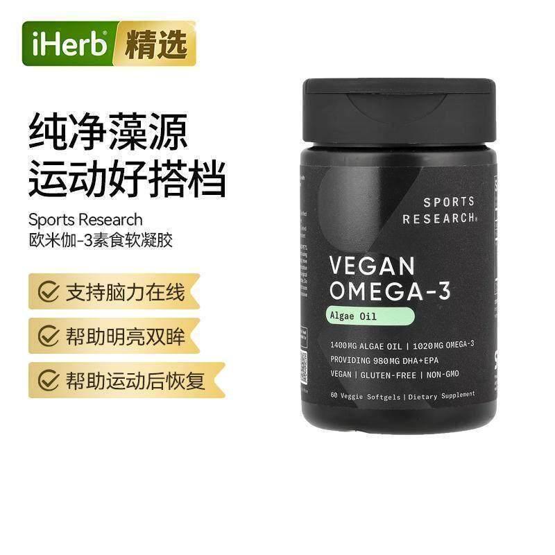 SportsResearch藻油素食Omega3软胶囊支持心 - 实物图