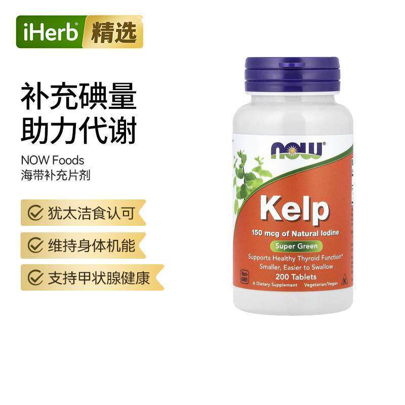 Now诺奥海带补充片天然碘甲状腺健康自护力身体机能提升帮助