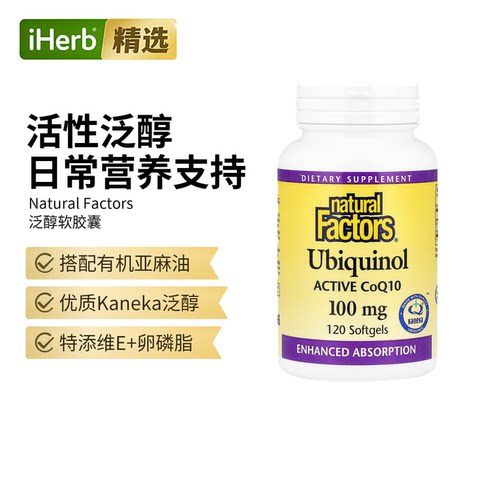 NaturalFactors泛醇活性辅酶Q10还原型辅酶呵肌中老年