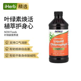 Now诺奥非转基因液体叶绿素清新口气抵御氧化免疫消化调理保健平