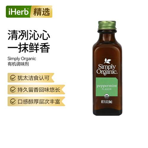 Simply Organic 有机食用薄荷油，天然原香，风味百搭调味
