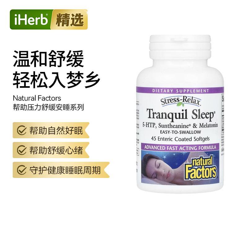 Natural Factors Stress-Relax特强型宁静睡眠配方健康好眠大脑放