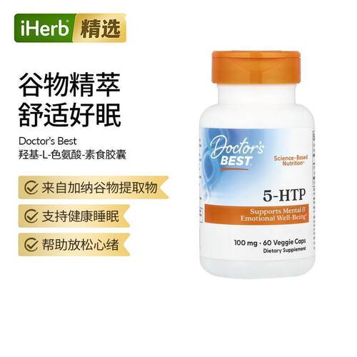 Doctor's Best多特倍斯金达威5-羟基L色氨酸5-HTP健康睡眠放松心