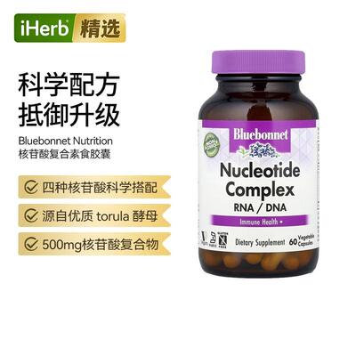 Bluebonnet Nutrition核苷酸复合物RNA/DNA无麸质保健品多种核心
