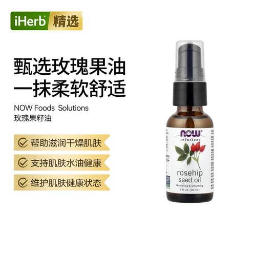 NOW诺奥 玫瑰果油滋润肌肤香气清新皮肤营养补充