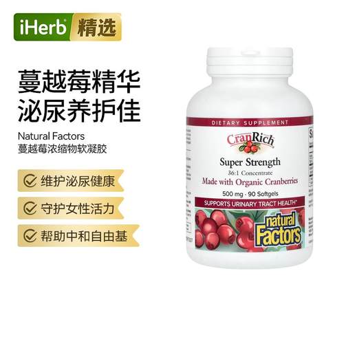 NaturalFactors蔓越莓浓缩物女性泌尿道健康焕发活力抵御氧化