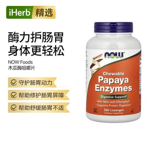 Now诺奥木瓜酶咀嚼缓解不适促进蛋白质分解饭后助消