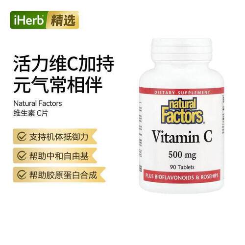 Natural Factors Vitamin C胶原蛋白活力守护呵护肌肤