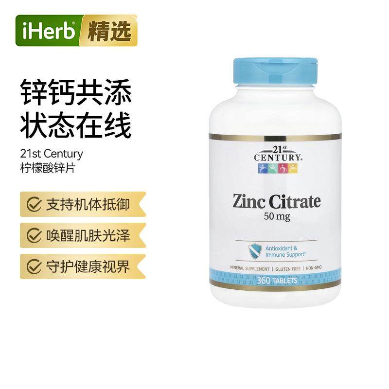 21stCentury柠檬酸锌补锌机体抵御能力肌肤锌片矿物质补充