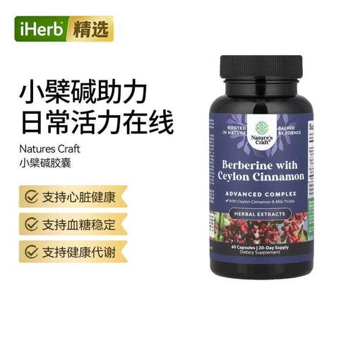 Natures Craft小檗碱胶囊心脏健康支持血管健康