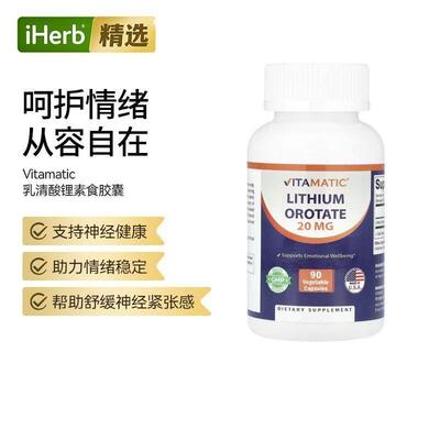 Vitamatic乳清酸锂胶囊支持情绪健康帮助舒缓神经紧张感易吸收缓