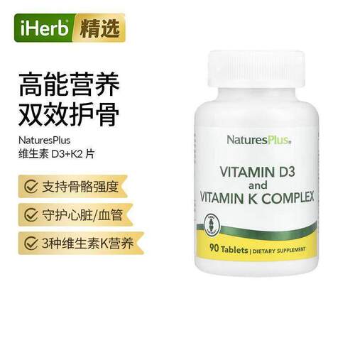 NaturesPlus自然加维生素D3K2骨骼强度3种维K营养促钙
