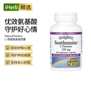 NaturalFactors压力缓解L-茶氨酸工作学习情绪焦虑睡眠帮助